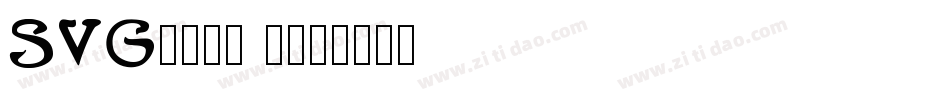SVGfont 1字体转换
